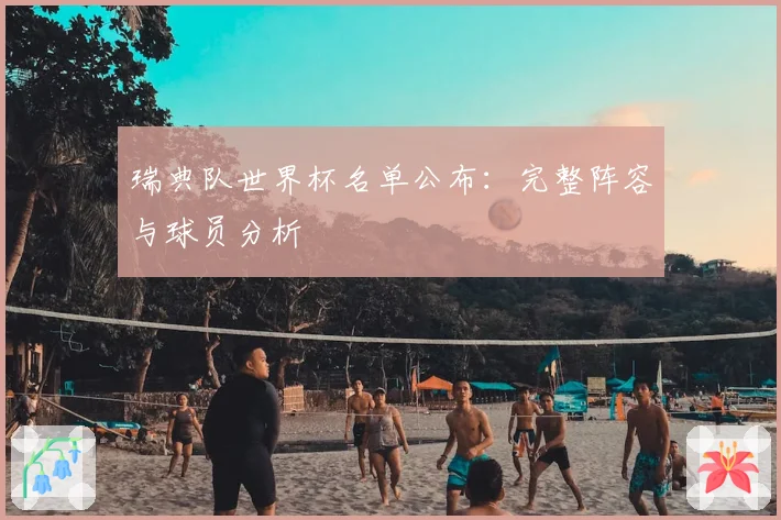 瑞典队世界杯名单公布：完整阵容与球员分析