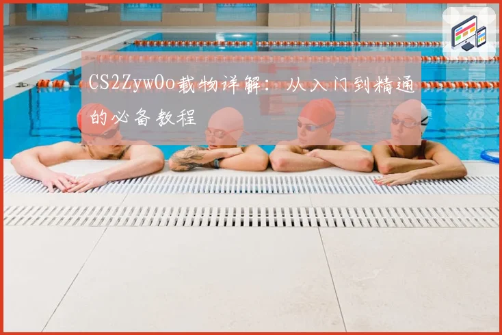CS2ZywOo载物详解：从入门到精通的必备教程
