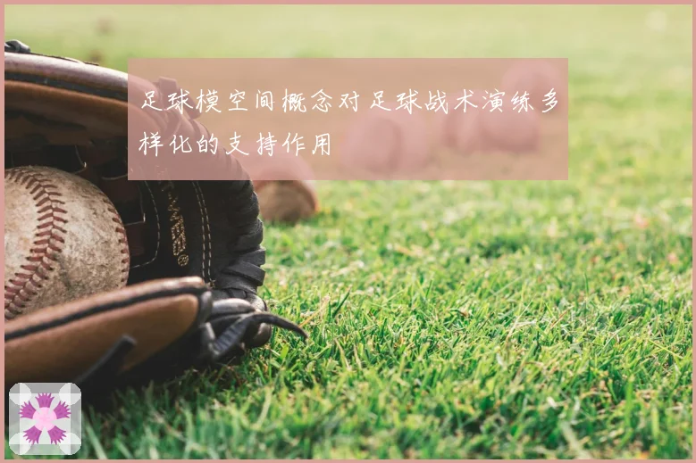 足球模空间概念对足球战术演练多样化的支持作用