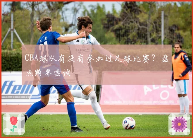 CBA球队有没有参加过足球比赛？盘点跨界尝试