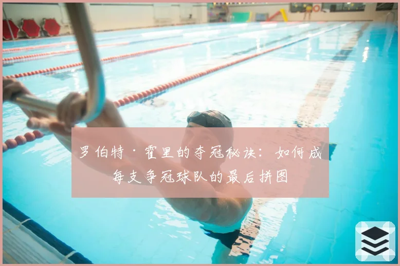罗伯特·霍里的夺冠秘诀：如何成为每支争冠球队的最后拼图