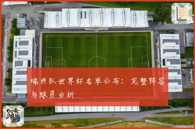 瑞典队世界杯名单公布：完整阵容与球员分析