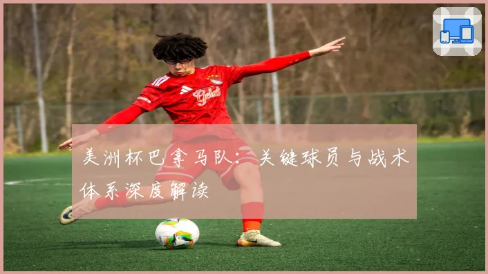 美洲杯巴拿马队：关键球员与战术体系深度解读