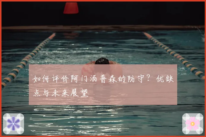 如何评价阿门汤普森的防守？优缺点与未来展望