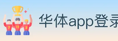 华体app登录入口 logo